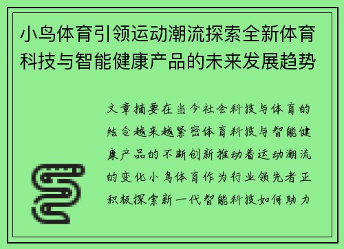小鸟体育引领运动潮流探索全新体育科技与智能健康产品的未来发展趋势