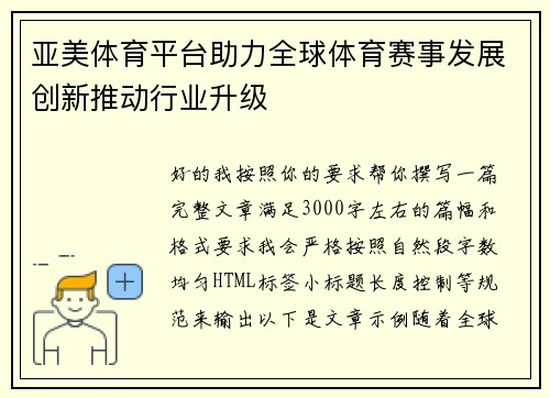 亚美体育平台助力全球体育赛事发展创新推动行业升级