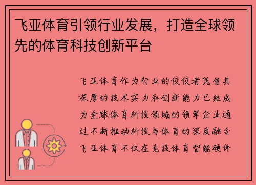飞亚体育引领行业发展，打造全球领先的体育科技创新平台