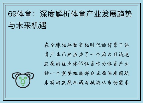 69体育：深度解析体育产业发展趋势与未来机遇