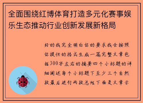 全面围绕红博体育打造多元化赛事娱乐生态推动行业创新发展新格局