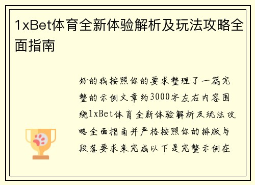 1xBet体育全新体验解析及玩法攻略全面指南
