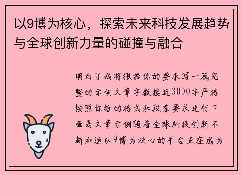 以9博为核心，探索未来科技发展趋势与全球创新力量的碰撞与融合