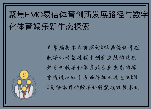 聚焦EMC易倍体育创新发展路径与数字化体育娱乐新生态探索