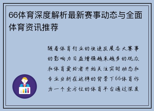 66体育深度解析最新赛事动态与全面体育资讯推荐