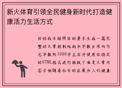 新火体育引领全民健身新时代打造健康活力生活方式