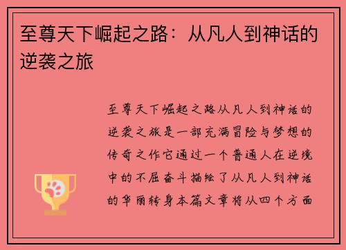 至尊天下崛起之路：从凡人到神话的逆袭之旅