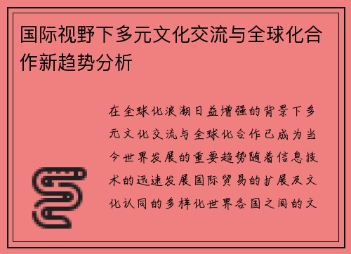 国际视野下多元文化交流与全球化合作新趋势分析
