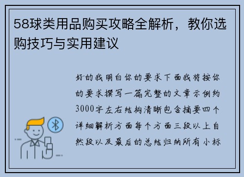 58球类用品购买攻略全解析，教你选购技巧与实用建议