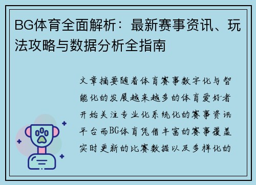 BG体育全面解析：最新赛事资讯、玩法攻略与数据分析全指南