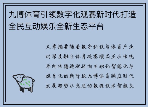 九博体育引领数字化观赛新时代打造全民互动娱乐全新生态平台