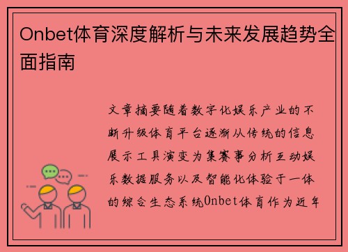 Onbet体育深度解析与未来发展趋势全面指南