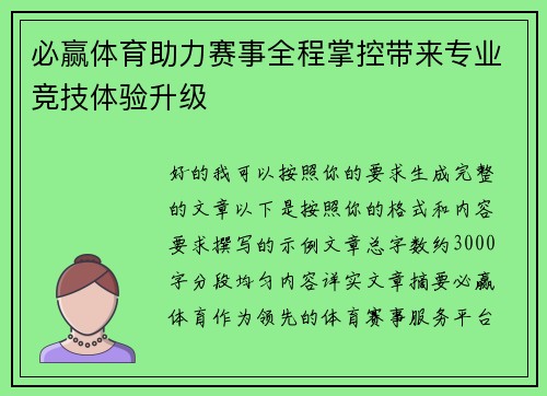 必赢体育助力赛事全程掌控带来专业竞技体验升级