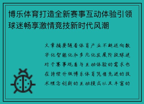 博乐体育打造全新赛事互动体验引领球迷畅享激情竞技新时代风潮