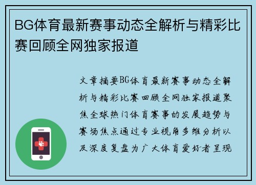 BG体育最新赛事动态全解析与精彩比赛回顾全网独家报道