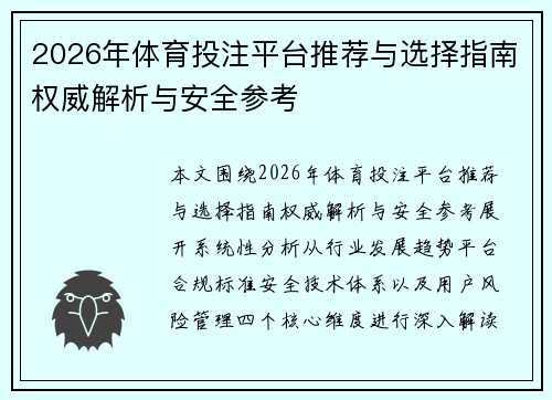 2026年体育投注平台推荐与选择指南权威解析与安全参考