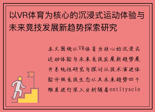 以VR体育为核心的沉浸式运动体验与未来竞技发展新趋势探索研究