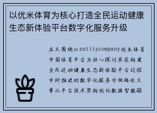以优米体育为核心打造全民运动健康生态新体验平台数字化服务升级
