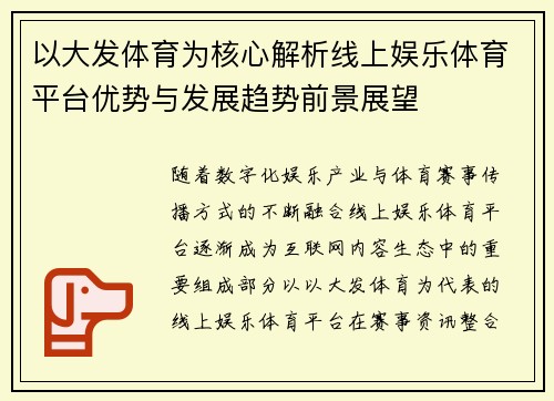 以大发体育为核心解析线上娱乐体育平台优势与发展趋势前景展望