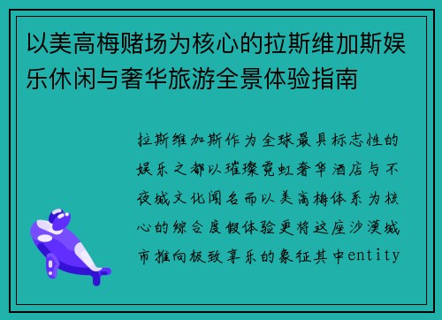 以美高梅赌场为核心的拉斯维加斯娱乐休闲与奢华旅游全景体验指南