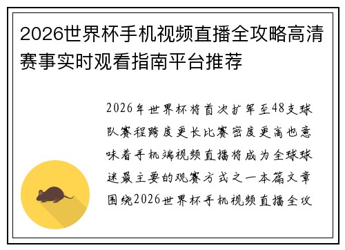 2026世界杯手机视频直播全攻略高清赛事实时观看指南平台推荐