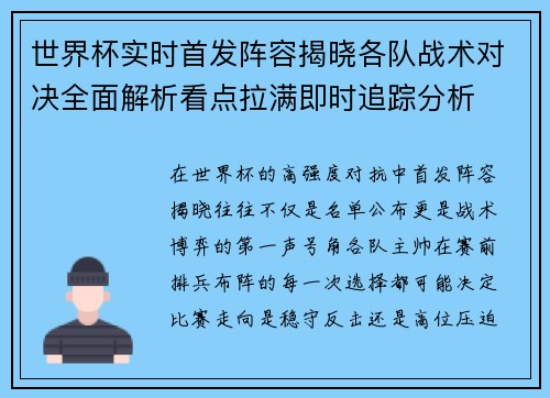 世界杯实时首发阵容揭晓各队战术对决全面解析看点拉满即时追踪分析