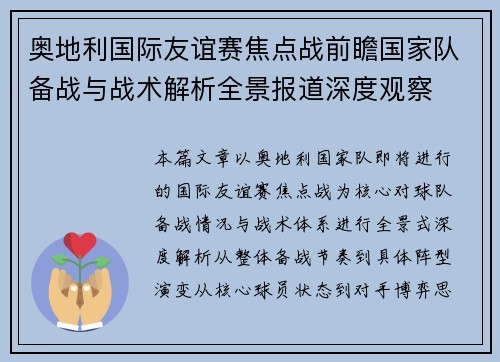 奥地利国际友谊赛焦点战前瞻国家队备战与战术解析全景报道深度观察