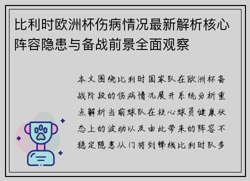 比利时欧洲杯伤病情况最新解析核心阵容隐患与备战前景全面观察