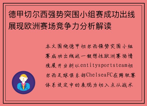 德甲切尔西强势突围小组赛成功出线展现欧洲赛场竞争力分析解读