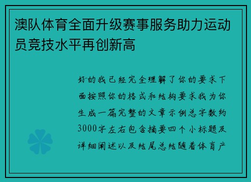 澳队体育全面升级赛事服务助力运动员竞技水平再创新高