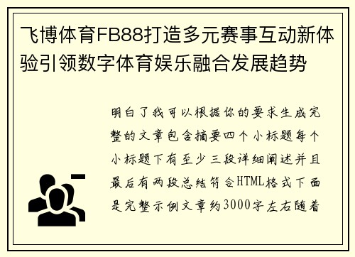 飞博体育FB88打造多元赛事互动新体验引领数字体育娱乐融合发展趋势