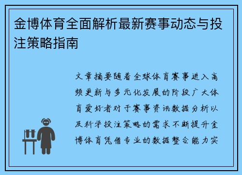金博体育全面解析最新赛事动态与投注策略指南