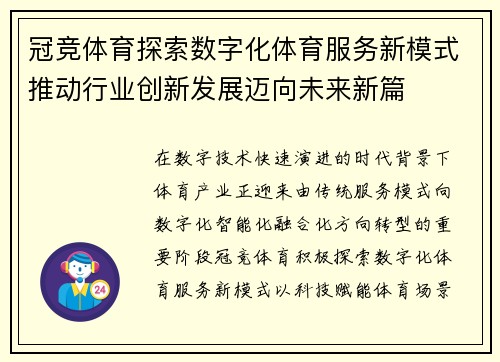冠竞体育探索数字化体育服务新模式推动行业创新发展迈向未来新篇