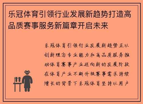 乐冠体育引领行业发展新趋势打造高品质赛事服务新篇章开启未来