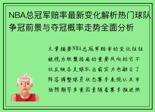 NBA总冠军赔率最新变化解析热门球队争冠前景与夺冠概率走势全面分析