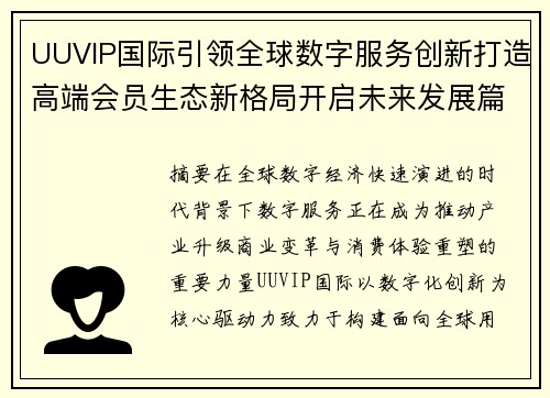 UUVIP国际引领全球数字服务创新打造高端会员生态新格局开启未来发展篇章