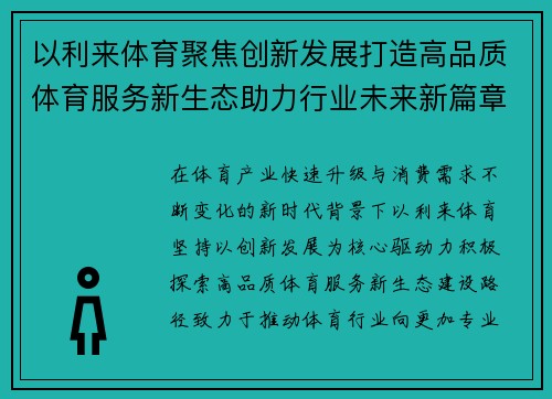 以利来体育聚焦创新发展打造高品质体育服务新生态助力行业未来新篇章