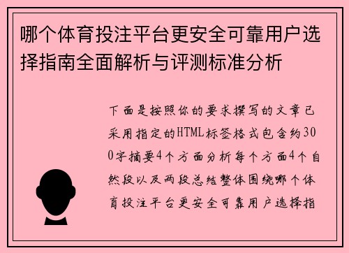 哪个体育投注平台更安全可靠用户选择指南全面解析与评测标准分析
