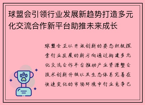 球盟会引领行业发展新趋势打造多元化交流合作新平台助推未来成长