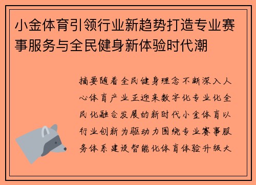 小金体育引领行业新趋势打造专业赛事服务与全民健身新体验时代潮
