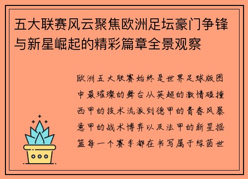 五大联赛风云聚焦欧洲足坛豪门争锋与新星崛起的精彩篇章全景观察
