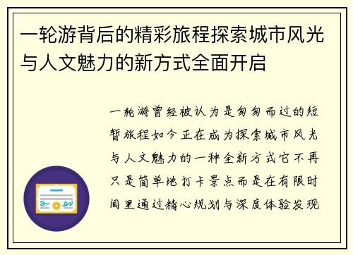 一轮游背后的精彩旅程探索城市风光与人文魅力的新方式全面开启