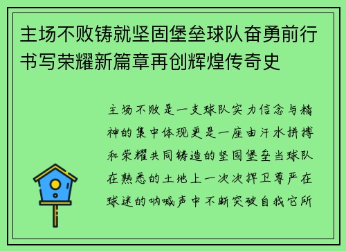 主场不败铸就坚固堡垒球队奋勇前行书写荣耀新篇章再创辉煌传奇史
