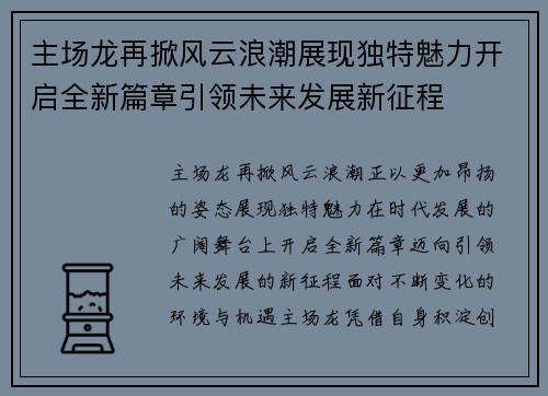 主场龙再掀风云浪潮展现独特魅力开启全新篇章引领未来发展新征程