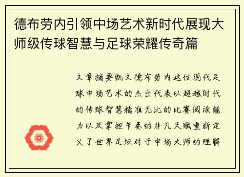 德布劳内引领中场艺术新时代展现大师级传球智慧与足球荣耀传奇篇