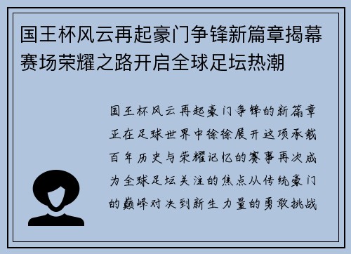 国王杯风云再起豪门争锋新篇章揭幕赛场荣耀之路开启全球足坛热潮