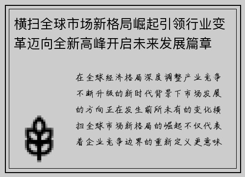 横扫全球市场新格局崛起引领行业变革迈向全新高峰开启未来发展篇章