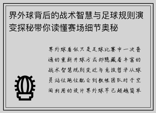 界外球背后的战术智慧与足球规则演变探秘带你读懂赛场细节奥秘