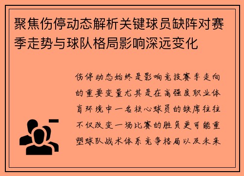 聚焦伤停动态解析关键球员缺阵对赛季走势与球队格局影响深远变化