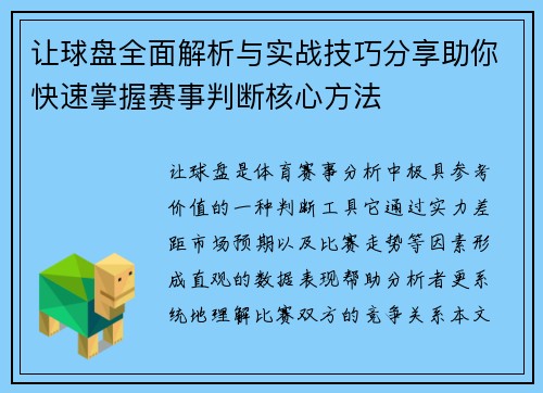 让球盘全面解析与实战技巧分享助你快速掌握赛事判断核心方法